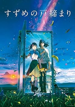 すずめの戸締り　ポスター　B2サイズ　新海誠　② Amazon.co.jp: すずめの戸締り ポスター B2サイズ 新海誠 ②